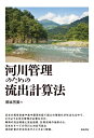 河川管理のための流出計算法