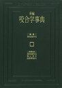 新編咬合学事典