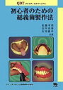初心者のための総義歯製作法: QDTプラクティカルマニュアル (quintessence books)