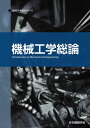機械工学総論 (JSMEテキストシリーズ)