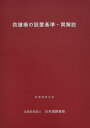 防護柵の設置基準・同解説 改訂版: 平成28年12月