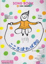 ソングブック こころはればれ