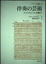 ムジカノーヴァ叢書23 伴奏の芸術 ドイツリートの魅力 (ムジカノーヴァ叢書 23)