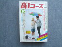 学研 高1コース 6月号 54年度大学受験特集 どの大学がむずかしくなるか 1976 026S0B