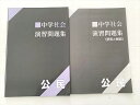 塾専用 中学社会 演習問題集 公民 中3 状態良い 007m2B