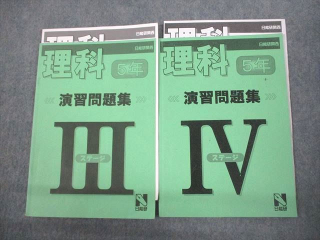日能研関西 小5 理科 演習問題集 ステージIII/IV 計2冊 015m2D