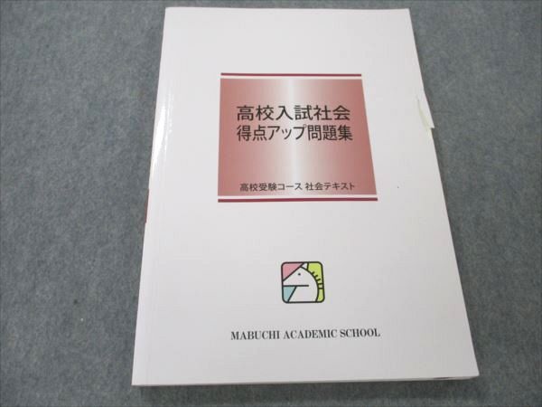 VO19-045 馬渕教室 高校受験コース 社