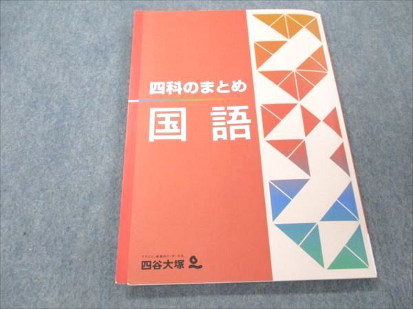 【30日間返品保証】商品説明に誤りがある場合は、無条件で弊社送料負担で商品到着後30日間返品を承ります。ご満足のいく取引となるよう精一杯対応させていただきます。【インボイス制度対応済み】当社ではインボイス制度に対応した適格請求書発行事業者番号（通称：T番号・登録番号）を印字した納品書（明細書）を商品に同梱してお送りしております。こちらをご利用いただくことで、税務申告時や確定申告時に消費税額控除を受けることが可能になります。また、適格請求書発行事業者番号の入った領収書・請求書をご注文履歴からダウンロードして頂くこともできます（宛名はご希望のものを入力して頂けます）。■商品名■四谷大塚 四科のまとめ 国語 141118-9 状態良い■出版社■四谷大塚■著者■■発行年■不明■教科■国語■書き込み■見た限りありません。※書き込みの記載には多少の誤差や見落としがある場合もございます。予めご了承お願い致します。※テキストとプリントのセット商品の場合、書き込みの記載はテキストのみが対象となります。付属品のプリントは実際に使用されたものであり、書き込みがある場合もございます。■状態・その他■この商品はAランクで、使用感少なく良好な状態です。コンディションランク表A:未使用に近い状態の商品B:傷や汚れが少なくきれいな状態の商品C:多少の傷や汚れがあるが、概ね良好な状態の商品(中古品として並の状態の商品)D:傷や汚れがやや目立つ状態の商品E:傷や汚れが目立つものの、使用には問題ない状態の商品F:傷、汚れが甚だしい商品、裁断済みの商品解答解説がついています。■記名の有無■記名なし■担当講師■■検索用キーワード■国語 【発送予定日について】午前9時までの注文は、基本的に当日中に発送致します（レターパック発送の場合は翌日発送になります）。午前9時以降の注文は、基本的に翌日までに発送致します（レターパック発送の場合は翌々日発送になります）。※日曜日・祝日・年末年始は除きます（日曜日・祝日・年末年始は発送休業日です）。(例)・月曜午前9時までの注文の場合、月曜または火曜発送・月曜午前9時以降の注文の場合、火曜または水曜発送・土曜午前9時までの注文の場合、土曜または月曜発送・土曜午前9時以降の注文の場合、月曜または火曜発送【送付方法について】ネコポス、宅配便またはレターパックでの発送となります。北海道・沖縄県・離島以外は、発送翌日に到着します。北海道・離島は、発送後2-3日での到着となります。沖縄県は、発送後2日での到着となります。【その他の注意事項】1．テキストの解答解説に関して解答(解説)付きのテキストについてはできるだけ商品説明にその旨を記載するようにしておりますが、場合により一部の問題の解答・解説しかないこともございます。商品説明の解答(解説)の有無は参考程度としてください(「解答(解説)付き」の記載のないテキストは基本的に解答のないテキストです。ただし、解答解説集が写っている場合など画像で解答(解説)があることを判断できる場合は商品説明に記載しないこともございます。)。2．一般に販売されている書籍の解答解説に関して一般に販売されている書籍については「解答なし」等が特記されていない限り、解答(解説)が付いております。ただし、別冊解答書の場合は「解答なし」ではなく「別冊なし」等の記載で解答が付いていないことを表すことがあります。3．付属品などの揃い具合に関して付属品のあるものは下記の当店基準に則り商品説明に記載しております。・全問(全問題分)あり：(ノートやプリントが）全問題分有ります・全講分あり：(ノートやプリントが)全講義分あります(全問題分とは限りません。講師により特定の問題しか扱わなかったり、問題を飛ばしたりすることもありますので、その可能性がある場合は全講分と記載しています。)・ほぼ全講義分あり：(ノートやプリントが)全講義分の9割程度以上あります・だいたい全講義分あり：(ノートやプリントが)8割程度以上あります・○割程度あり：(ノートやプリントが)○割程度あります・講師による解説プリント：講師が講義の中で配布したプリントです。補助プリントや追加の問題プリントも含み、必ずしも問題の解答・解説が掲載されているとは限りません。※上記の付属品の揃い具合はできるだけチェックはしておりますが、多少の誤差・抜けがあることもございます。ご了解の程お願い申し上げます。4．担当講師に関して担当講師の記載のないものは当店では講師を把握できていないものとなります。ご質問いただいても回答できませんのでご了解の程お願い致します。5．使用感などテキストの状態に関して使用感・傷みにつきましては、商品説明に記載しております。画像も参考にして頂き、ご不明点は事前にご質問ください。6．画像および商品説明に関して出品している商品は画像に写っているものが全てです。画像で明らかに確認できる事項は商品説明やタイトルに記載しないこともございます。購入前に必ず画像も確認して頂き、タイトルや商品説明と相違する部分、疑問点などがないかご確認をお願い致します。商品説明と著しく異なる点があった場合や異なる商品が届いた場合は、到着後30日間は無条件で着払いでご返品後に返金させていただきます。メールまたはご注文履歴からご連絡ください。