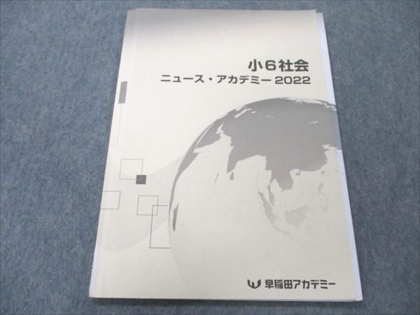 VO19-073 早稲田アカデミー 小6社会 ニュース・アカデミー2022 05m2B