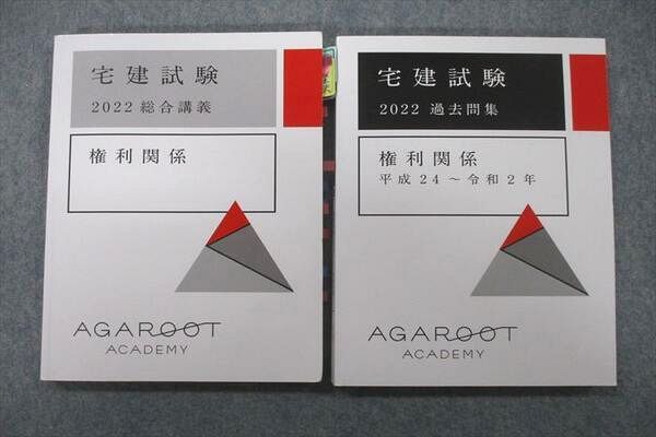 VO25-005 アガルートアカデミー 宅建試験 総合講義/過去問集 権利関係 2022年合格目標テキストセット 計2冊 23S4D