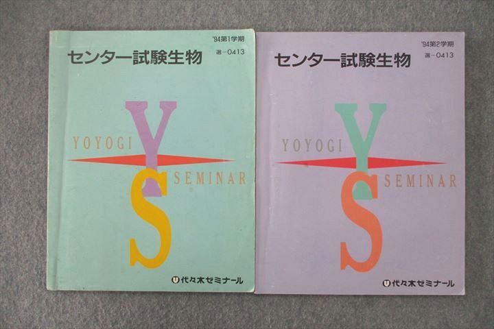 VO26-008 代々木ゼミナール 代ゼミ センター試験生物 テキスト通年セット 1994 計2冊 11m0D