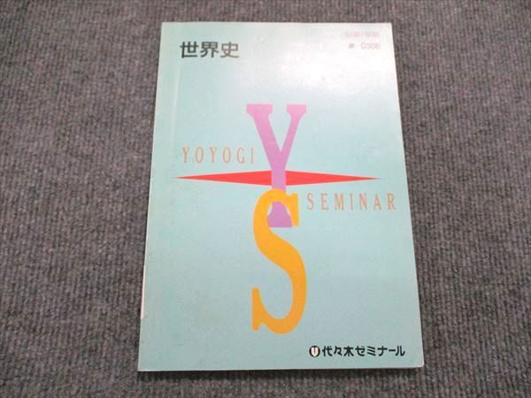 VO84-051 代ゼミ 第1学期 世界史 テキスト 1994 09m6D