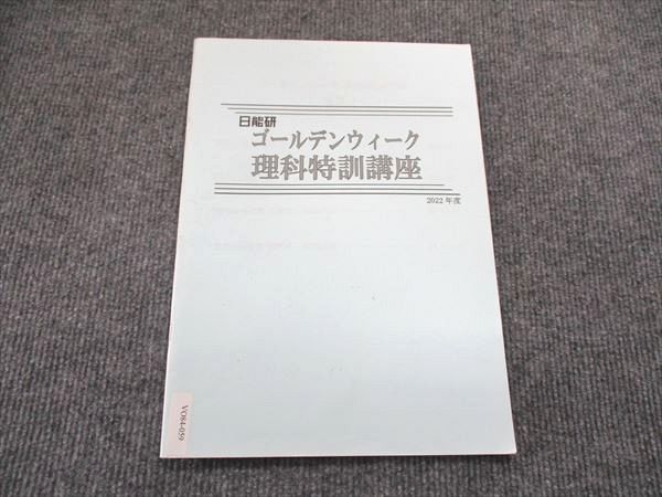 VO84-059 日能研 2022年度 ゴールデンウィーク 理科特訓講座 テキスト 03s2B