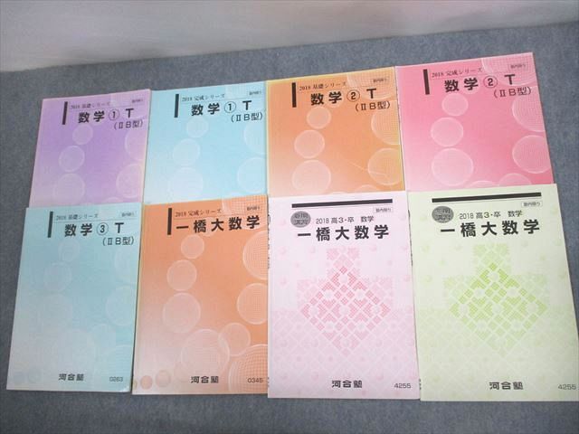 VP11-133 河合塾 一橋大学 トップレベル文系/一橋大コース 数学1〜3(IIB型)T テキスト通年セット 2018 計8冊 27S0D