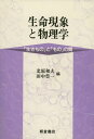 生命現象と物理学: いきものとものの間 北原 和夫; 田中 豊一