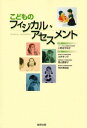 こどものフィジカル・アセスメント