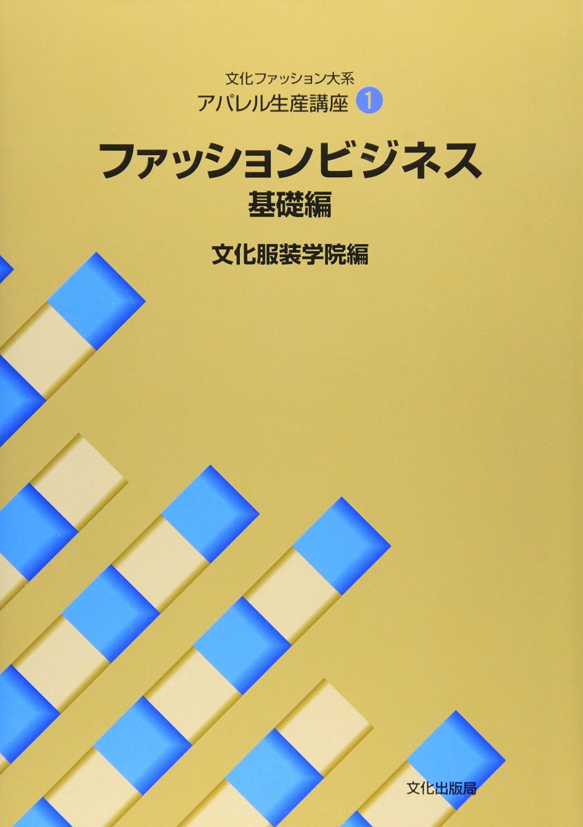 アパレル生産講座〈1〉　ファッションビジネス 基礎編 (文化ファッション大系) 文化服装学院