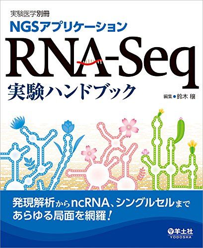 NGSアプリケーション RNA-Seq実験ハンドブック 発現解析からncRNA シングルセルまであらゆる局面を網羅 (実験医学別冊) 単行本 鈴木 穣