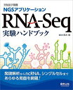 NGSアプリケーション RNA-Seq実験ハンドブック?発現解析からncRNA、シングルセルまであらゆる局面を網羅! (実験医学別冊)  鈴木 穣
