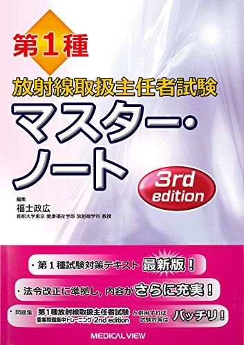 第1種放射線取扱主任者試験 マスター・ノート [単行本] 福士 政広