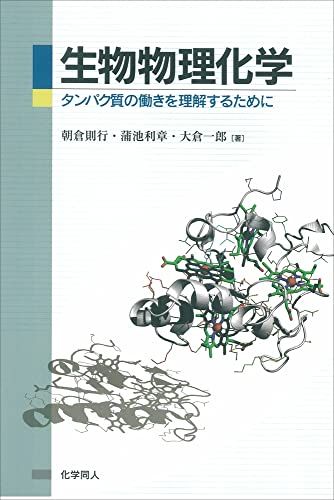 生物物理化学―タンパク質の働きを理解するために [単行本] 朝倉 則行、 蒲池 利章; 大倉 一郎