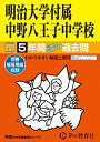 123 明治大学付属中野八王子中学校 2023年度用 5年間スーパー過去問 (声教の中学過去問シリーズ) 単行本 声の教育社