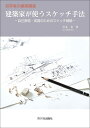 建築家が使うスケッチ手法(初学者の建築講座)