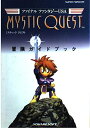 ミスティッククエスト冒険ガイドブック: ファイナルファンタジーUSA