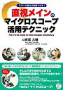 直視メインのマイクロスコープ活用テクニック: ミラーに頼らず実践できる!
