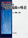 誰にでもできる下顎総義歯の吸着