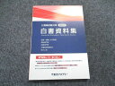 東京アカデミー 公務員試験 国家一般職(大卒程度)対策 2023 白書資料集 テキスト 未使用 014S4C