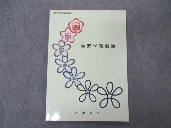 【30日間返品保証】商品説明に誤りがある場合は、無条件で弊社送料負担で商品到着後30日間返品を承ります。ご満足のいく取引となるよう精一杯対応させていただきます。【インボイス制度対応済み】当社ではインボイス制度に対応した適格請求書発行事業者番号（通称：T番号・登録番号）を印字した納品書（明細書）を商品に同梱してお送りしております。こちらをご利用いただくことで、税務申告時や確定申告時に消費税額控除を受けることが可能になります。また、適格請求書発行事業者番号の入った領収書・請求書をご注文履歴からダウンロードして頂くこともできます（宛名はご希望のものを入力して頂けます）。■商品名■近畿大学 生涯学習概論 2012■出版社■近畿大学■著者■■発行年■2012■教科■生涯学習■書き込み■鉛筆や色ペンによる書き込みが少しあります。※書き込みの記載には多少の誤差や見落としがある場合もございます。予めご了承お願い致します。※テキストとプリントのセット商品の場合、書き込みの記載はテキストのみが対象となります。付属品のプリントは実際に使用されたものであり、書き込みがある場合もございます。■状態・その他■この商品はBランクです。コンディションランク表A:未使用に近い状態の商品B:傷や汚れが少なくきれいな状態の商品C:多少の傷や汚れがあるが、概ね良好な状態の商品(中古品として並の状態の商品)D:傷や汚れがやや目立つ状態の商品E:傷や汚れが目立つものの、使用には問題ない状態の商品F:傷、汚れが甚だしい商品、裁断済みの商品■記名の有無■記名なし■担当講師■■検索用キーワード■生涯学習 【発送予定日について】午前9時までの注文は、基本的に当日中に発送致します（レターパック発送の場合は翌日発送になります）。午前9時以降の注文は、基本的に翌日までに発送致します（レターパック発送の場合は翌々日発送になります）。※日曜日・祝日・年末年始は除きます（日曜日・祝日・年末年始は発送休業日です）。(例)・月曜午前9時までの注文の場合、月曜または火曜発送・月曜午前9時以降の注文の場合、火曜または水曜発送・土曜午前9時までの注文の場合、土曜または月曜発送・土曜午前9時以降の注文の場合、月曜または火曜発送【送付方法について】ネコポス、宅配便またはレターパックでの発送となります。北海道・沖縄県・離島以外は、発送翌日に到着します。北海道・離島は、発送後2-3日での到着となります。沖縄県は、発送後2日での到着となります。【その他の注意事項】1．テキストの解答解説に関して解答(解説)付きのテキストについてはできるだけ商品説明にその旨を記載するようにしておりますが、場合により一部の問題の解答・解説しかないこともございます。商品説明の解答(解説)の有無は参考程度としてください(「解答(解説)付き」の記載のないテキストは基本的に解答のないテキストです。ただし、解答解説集が写っている場合など画像で解答(解説)があることを判断できる場合は商品説明に記載しないこともございます。)。2．一般に販売されている書籍の解答解説に関して一般に販売されている書籍については「解答なし」等が特記されていない限り、解答(解説)が付いております。ただし、別冊解答書の場合は「解答なし」ではなく「別冊なし」等の記載で解答が付いていないことを表すことがあります。3．付属品などの揃い具合に関して付属品のあるものは下記の当店基準に則り商品説明に記載しております。・全問(全問題分)あり：(ノートやプリントが）全問題分有ります・全講分あり：(ノートやプリントが)全講義分あります(全問題分とは限りません。講師により特定の問題しか扱わなかったり、問題を飛ばしたりすることもありますので、その可能性がある場合は全講分と記載しています。)・ほぼ全講義分あり：(ノートやプリントが)全講義分の9割程度以上あります・だいたい全講義分あり：(ノートやプリントが)8割程度以上あります・○割程度あり：(ノートやプリントが)○割程度あります・講師による解説プリント：講師が講義の中で配布したプリントです。補助プリントや追加の問題プリントも含み、必ずしも問題の解答・解説が掲載されているとは限りません。※上記の付属品の揃い具合はできるだけチェックはしておりますが、多少の誤差・抜けがあることもございます。ご了解の程お願い申し上げます。4．担当講師に関して担当講師の記載のないものは当店では講師を把握できていないものとなります。ご質問いただいても回答できませんのでご了解の程お願い致します。5．使用感などテキストの状態に関して使用感・傷みにつきましては、商品説明に記載しております。画像も参考にして頂き、ご不明点は事前にご質問ください。6．画像および商品説明に関して出品している商品は画像に写っているものが全てです。画像で明らかに確認できる事項は商品説明やタイトルに記載しないこともございます。購入前に必ず画像も確認して頂き、タイトルや商品説明と相違する部分、疑問点などがないかご確認をお願い致します。商品説明と著しく異なる点があった場合や異なる商品が届いた場合は、到着後30日間は無条件で着払いでご返品後に返金させていただきます。メールまたはご注文履歴からご連絡ください。