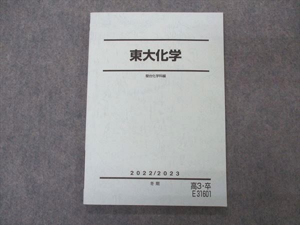 VP06-120 駿台 東大化学 東京大学 テキスト 未使用 2022 冬期 10m0C