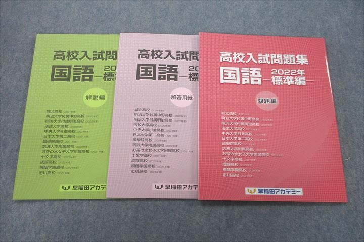 【30日間返品保証】商品説明に誤りがある場合は、無条件で弊社送料負担で商品到着後30日間返品を承ります。ご満足のいく取引となるよう精一杯対応させていただきます。【インボイス制度対応済み】当社ではインボイス制度に対応した適格請求書発行事業者番号（通称：T番号・登録番号）を印字した納品書（明細書）を商品に同梱してお送りしております。こちらをご利用いただくことで、税務申告時や確定申告時に消費税額控除を受けることが可能になります。また、適格請求書発行事業者番号の入った領収書・請求書をご注文履歴からダウンロードして頂くこともできます（宛名はご希望のものを入力して頂けます）。■商品名■早稲田アカデミー 高校入試問題集 国語 標準編 テキスト 未使用 2022■出版社■早稲田アカデミー■著者■■発行年■2022■教科■国語■書き込み■見た限りありません。※書き込みの記載には多少の誤差や見落としがある場合もございます。予めご了承お願い致します。※テキストとプリントのセット商品の場合、書き込みの記載はテキストのみが対象となります。付属品のプリントは実際に使用されたものであり、書き込みがある場合もございます。■状態・その他■この商品はAランクで、全冊とも未使用品です。コンディションランク表A:未使用に近い状態の商品B:傷や汚れが少なくきれいな状態の商品C:多少の傷や汚れがあるが、概ね良好な状態の商品(中古品として並の状態の商品)D:傷や汚れがやや目立つ状態の商品E:傷や汚れが目立つものの、使用には問題ない状態の商品F:傷、汚れが甚だしい商品、裁断済みの商品解答・解説冊子と解答用紙冊子がついています。■記名の有無■記名なし■担当講師■■検索用キーワード■国語 【発送予定日について】午前9時までの注文は、基本的に当日中に発送致します（レターパック発送の場合は翌日発送になります）。午前9時以降の注文は、基本的に翌日までに発送致します（レターパック発送の場合は翌々日発送になります）。※日曜日・祝日・年末年始は除きます（日曜日・祝日・年末年始は発送休業日です）。(例)・月曜午前9時までの注文の場合、月曜または火曜発送・月曜午前9時以降の注文の場合、火曜または水曜発送・土曜午前9時までの注文の場合、土曜または月曜発送・土曜午前9時以降の注文の場合、月曜または火曜発送【送付方法について】ネコポス、宅配便またはレターパックでの発送となります。北海道・沖縄県・離島以外は、発送翌日に到着します。北海道・離島は、発送後2-3日での到着となります。沖縄県は、発送後2日での到着となります。【その他の注意事項】1．テキストの解答解説に関して解答(解説)付きのテキストについてはできるだけ商品説明にその旨を記載するようにしておりますが、場合により一部の問題の解答・解説しかないこともございます。商品説明の解答(解説)の有無は参考程度としてください(「解答(解説)付き」の記載のないテキストは基本的に解答のないテキストです。ただし、解答解説集が写っている場合など画像で解答(解説)があることを判断できる場合は商品説明に記載しないこともございます。)。2．一般に販売されている書籍の解答解説に関して一般に販売されている書籍については「解答なし」等が特記されていない限り、解答(解説)が付いております。ただし、別冊解答書の場合は「解答なし」ではなく「別冊なし」等の記載で解答が付いていないことを表すことがあります。3．付属品などの揃い具合に関して付属品のあるものは下記の当店基準に則り商品説明に記載しております。・全問(全問題分)あり：(ノートやプリントが）全問題分有ります・全講分あり：(ノートやプリントが)全講義分あります(全問題分とは限りません。講師により特定の問題しか扱わなかったり、問題を飛ばしたりすることもありますので、その可能性がある場合は全講分と記載しています。)・ほぼ全講義分あり：(ノートやプリントが)全講義分の9割程度以上あります・だいたい全講義分あり：(ノートやプリントが)8割程度以上あります・○割程度あり：(ノートやプリントが)○割程度あります・講師による解説プリント：講師が講義の中で配布したプリントです。補助プリントや追加の問題プリントも含み、必ずしも問題の解答・解説が掲載されているとは限りません。※上記の付属品の揃い具合はできるだけチェックはしておりますが、多少の誤差・抜けがあることもございます。ご了解の程お願い申し上げます。4．担当講師に関して担当講師の記載のないものは当店では講師を把握できていないものとなります。ご質問いただいても回答できませんのでご了解の程お願い致します。5．使用感などテキストの状態に関して使用感・傷みにつきましては、商品説明に記載しております。画像も参考にして頂き、ご不明点は事前にご質問ください。6．画像および商品説明に関して出品している商品は画像に写っているものが全てです。画像で明らかに確認できる事項は商品説明やタイトルに記載しないこともございます。購入前に必ず画像も確認して頂き、タイトルや商品説明と相違する部分、疑問点などがないかご確認をお願い致します。商品説明と著しく異なる点があった場合や異なる商品が届いた場合は、到着後30日間は無条件で着払いでご返品後に返金させていただきます。メールまたはご注文履歴からご連絡ください。