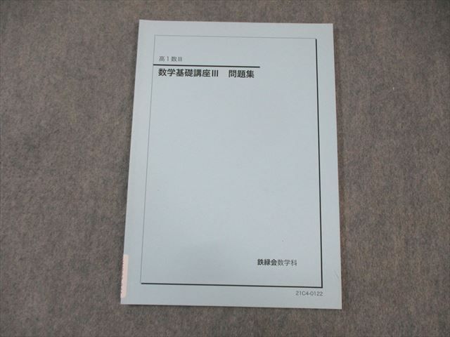 鉄緑会 高1 数学基礎講座III 問題集 状態良品 2021 ☆ 008s0D