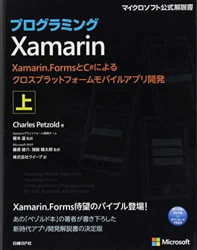 プログラミングXamarin 上 Xamarin.FormsとC#によるクロスプラットフォームモバイルアプリ開発 (マイクロソフト公式解説書)  Charles Petzold、 榎本 温、藤原 雄介、猪股 健太郎(監訳); クイープ