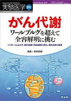 実験医学増刊 Vol.35 No.10 がん代謝 ワールブルグを超えて全容解明に挑む?トリガーとなる分子、腸内細菌や免疫細胞の関与、標的治療の展望 [単行本] 曽我 朋義