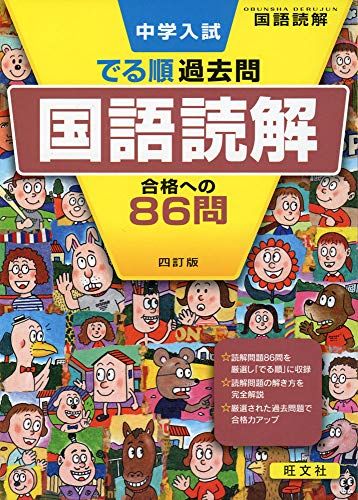 中学入試 でる順過去問 国語読解 合格への86問 四訂版 (中学入試でる順) 旺文社