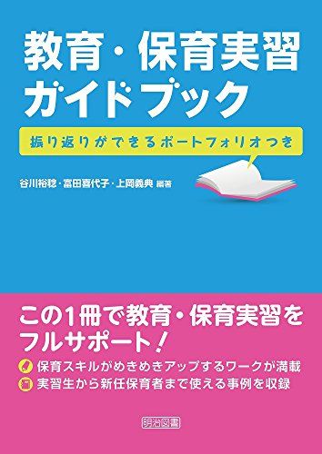 教育・保育実習ガイドブック―振り返りができるポートフォリオつき― [単行本] 谷川 裕稔、 富田 喜代子; 上岡 義典