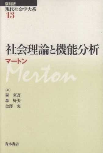 社会理論と機能分析 (現代社会学大系) R.K. マートン、 東吾， 森、 実， 金沢; 好夫， 森