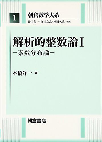 解析的整数論〈1〉素数分布論 (朝倉数学大系) [単行本] 洋一， 本橋