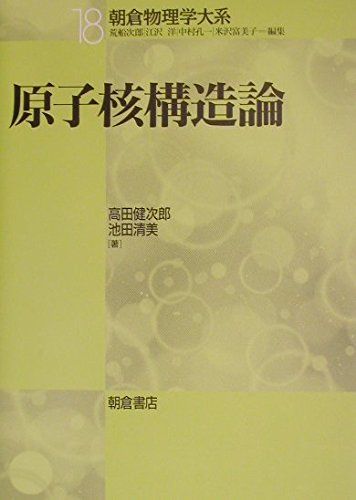 原子核構造論 (朝倉物理学体系 18) 高田 健次郎; 池田 清美