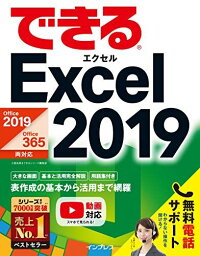 (無料電話サポート付)できるExcel 2019 Office 2019/Office 365両対応 [単行本（ソフトカバー）] 小舘由典; できるシリーズ編集部