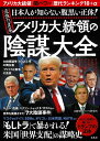 日本人が知らない腹黒い正体! 最強の「黒幕」 アメリカ大統領の陰謀大全