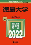 徳島大学 (2022年版大学入試シリーズ) 教学社編集部