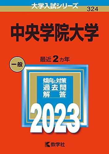 中央学院大学 (2023年版大学入試シリーズ)