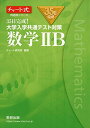 楽天参考書専門店 ブックスドリームチャート式問題集シリーズ35日完成! 大学入学共通テスト対策 数学IIB チャート研究所