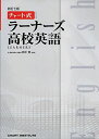 ラーナーズ高校英語 (チャート式・シリーズ)  田中実; CHART INSTITUTE