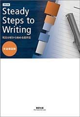 Steady Steps to Writing: 和文分析から始める英作文  数研出版編集部