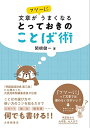 文章がフツーにうまくなる とっておきのことば術